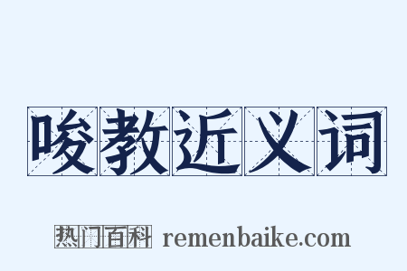 唆教近义词是什么意思的图片